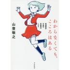 [本/雑誌]/わからなくても、こころはある 発達障害・不登校・思春期のミカタ/山登敬之/著