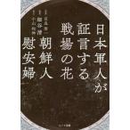 [書籍のゆうメール同梱は2冊まで]/[本/雑誌]/日本軍人が証言する戦場の花朝鮮人慰安婦/細谷清/編著 目良浩一/監修