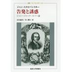 [本/雑誌]/告発と誘惑 ジャン=ジャック・ルソー論 / 原タイトル:ACCUSER ET SEDUIRE (叢書・ウニベルシタス)/ジャン・スタロバ