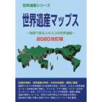 [ бесплатная доставка ][книга@/ журнал ]/ World Heritage карта s2020 модифицировано . версия ( World Heritage серии )/ старый рисовое поле ../ работа World Heritage обобщенный изучение место 