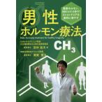 [本/雑誌]/男性ホルモン療法 健康ホルモン、長寿ホルモンを増やすミトコンドリアを劇的に増やす/田中旨夫/著 周東寛/著