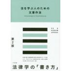 【送料無料選択可】[本/雑誌]/法を学ぶ人のための文章作法/井田良/著 佐渡島紗織/著 山野目章夫/著