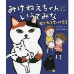 [本/雑誌]/みけねえちゃんにいうてみな モフモフさいこう! (みけねえちゃんにいうてみな)/村上しいこ/作 くまくら珠美/絵