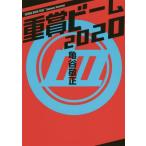 [本/雑誌]/重賞ビーム 2020 (サラブレBOOK)/亀谷敬正/著