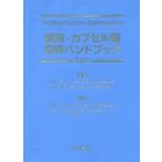 [本/雑誌]/錠剤・カプセル剤粉砕ハンドブック/佐川賢一/監修 木村利美/監修 佐川賢一/編集 伊東俊雅/編集