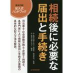 [本/雑誌]/相続後に必要な届出と手続き/徳田孝司/監修 辻・本郷税理士法人/編著