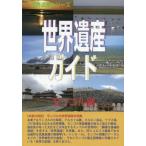 [ бесплатная доставка ][книга@/ журнал ]/ World Heritage гид mongoru сборник ( World Heritage серии )/ старый рисовое поле ../ работа World Heritage обобщенный изучение место / план 