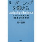 [本/雑誌]/リーダーシップを鍛える ラグビー日本代表「躍進」の原動力/荒木香織/著