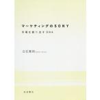 【送料無料】[本/雑誌]/マーケティングのSONY 市場を創り出すDNA/立石泰則/著