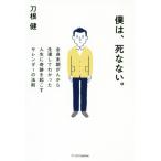 [書籍のメール便同梱は2冊まで]/[本/雑誌]/僕は、死なない。 全身末期がんから生還してわかった人生に奇跡を起こすサレンダーの法則/刀根健/著