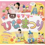 [本/雑誌]/ラブリーひなまつり (Potブックスmini)/ポット編集部/編