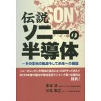 [ бесплатная доставка ][книга@/ журнал ]/ легенда Sony. половина проводник ~ эта . свет. траектория и / Izumi ../ работа Kawana ../ работа 