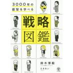 [本/雑誌]/3000年の叡智を学べる戦略図鑑/鈴木博毅/著 たきれい/イラスト