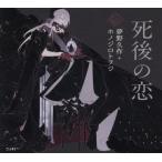 [本/雑誌]/死後の恋 (乙女の本棚)/夢野久作/著 ホノジロトヲジ/絵