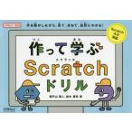 [書籍とのゆうメール同梱不可]/[本/雑誌]/作って学ぶScratchドリル 手を動かしながら、見て、まねて、自然にわかる! O’REILLY KIDS/瀬戸山雅人/著 鈴木亜弥/著