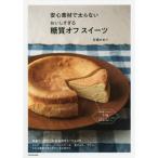 [本/雑誌]/安心素材で太らないおいしすぎる糖質オフスイーツ/石橋かおり/著