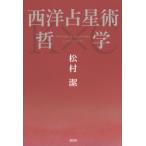 【送料無料】[本/雑誌]/西洋占星術哲学/松村潔/著