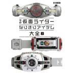 [書籍のメール便同梱は2冊まで]/【送料無料選択可】[本/雑誌]/平成仮面ライダー なりきりアイテム大全 (上) (ホビージャパンMOOK)/ホビージ