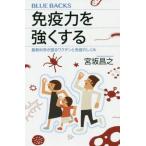 [本/雑誌]/免疫力を強くする 最新科学が語るワクチンと免疫のしくみ (ブルーバックス)/宮坂昌之/著