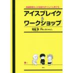 [本/雑誌]/アイスブレイク&ワークショップ 発達障害の人の会話力がぐんぐん伸びる (こころライブラリー)/冠地情/著 かなしろにゃんこ。/漫画