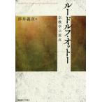 【送料無料】[本/雑誌]/ルードルフ・オットー 宗教学の原点/澤井義次/著