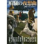 [книга@/ журнал ]/... ночь . искривление (nok Turn ) ( новейший лучший * детективный роман )/ Япония детектив автор ассоциация / сборник Akagawa Jiro /( другой работа )