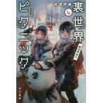 [книга@/ журнал ]/ обратная сторона мир пикник 4 ( Hayakawa Bunko JA 1408)/... тканый / работа 