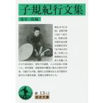 [本/雑誌]/子規紀行文集 (岩波文庫)/〔正岡子規/著〕 復本一郎/編