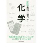[本/雑誌]/化学 (ニュートン式超図解最強に面白い!!)/ニュートンプレス