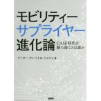 [本/雑誌]/モビリティーサプライヤー進化論 CASE時代を勝ち抜くのは誰か/アーサー・ディ・リトル・ジャパン/著