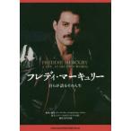 [本/雑誌]/フレディ・マーキュリー 自らが語るその人生 / 原タイトル:Freddie Mercury:A LIFE IN HIS OWN WORD