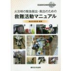 [書籍のゆうメール同梱は2冊まで]/[本/雑誌]/火災時の緊急脱出・救出のための救難活動マニュアル/横浜市消防局/編著