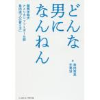 [本/雑誌]/どんな男になんねん 関西