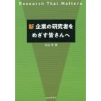 [書籍のメール便同梱は2冊まで]/[本/雑誌]/新企業の研究者をめざす皆さんへ Research That Matters/丸山宏/著