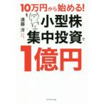[本/雑誌]/10万円から始める!小型株集中投資で1億円/遠藤洋/著