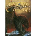 [本/雑誌]/新クトゥルフ神話TRPGルールブック / 原タイトル:Call of Cthulhu 原著第7版の翻訳 (ログインテーブルトークRPGシ