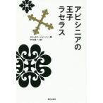 [本/雑誌]/アビシニアの王子ラセラス / 原タイトル:The History of Rasselas Prince of Abyssinia/サミュエル・ジョンソ