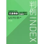 【送料無料】[本/雑誌]/判例INDEX 後遺障害別に見る交通事故300判例の慰謝料算定/第一法規「判例体系」