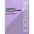 【送料無料】[本/雑誌]/判例INDEX 被害者の素因別に見る素因減額300判例/第一法規「判例体系」編集部/