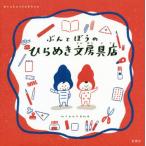 [本/雑誌]/ぶんとぼうのひらめき文房具店 (GenkoshaEhon)/mizutama/〔え〕
