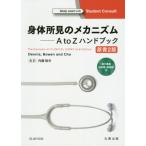 ショッピング電子書籍 【送料無料】[本/雑誌]/身体所見のメカニズム A to Zハンドブック 電子書籍〈日本語・英語版〉付 / 原タイトル:Machanisms of CLINICAL SIGNS 原著第2版