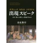 [本/雑誌]/ダ・ヴィンチ キリスト ソクラテス出現スピーク via世にも珍しい長谷川わか/白石秀行/著