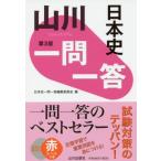 [書籍のゆうメール同梱は2冊まで]/[本/雑誌]/山川一問一答日本史/日本史一問一答編集委員会/編