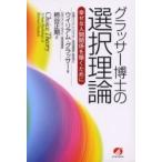 [本/雑誌]/グラッサー博士の選択理論 幸せな人間関係/W.グラッサー 著 柿谷 正期 訳(単行本・ムック)