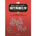 [本/雑誌]/ボルハルト・ショアー現代有機化学 上 / 原タイトル:ORGANIC CHEMISTRY 原著第8版の翻訳/ボルハルト/〔著〕 ショアー