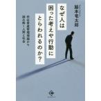 [書籍のゆうメール同梱は2冊まで]/【送料無料選択可】[本/雑誌]/なぜ人は困った考えや行動にとらわれるのか/脇本竜太郎/著