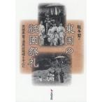 [ бесплатная доставка ][книга@/ журнал ]/ восток страна. .. праздник . Ibaraki префектура . штук . вокруг регион . средний / Sakamoto необходимо / сборник 