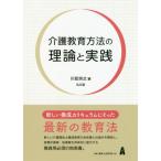 【送料無料】[本/雑誌]/介護教育方法の理論と実践/川廷宗之/編