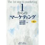 【送料無料】[本/雑誌]/1からのマーケティング/石井淳蔵/編著 廣田章光/編著 清水信年/編著