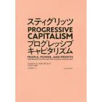 [本/雑誌]/スティグリッツPROGRESSIVE CAPITALISM / 原タイトル:PEOPLE POWER AND PROFITS/ジョセフ・E・スティグリッツ/著 山田美明/訳